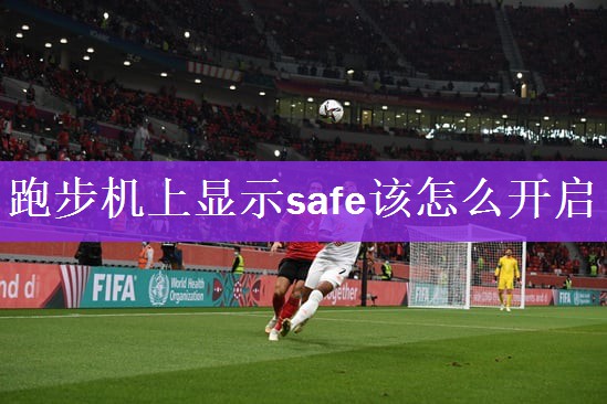 跑步机上显示safe该怎么开启