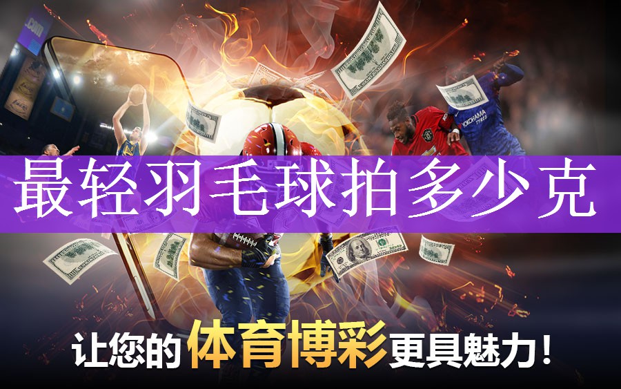 最轻羽毛球拍多少克