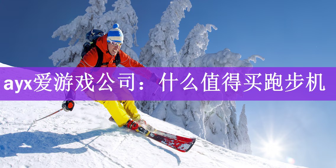 什么值得买跑步机