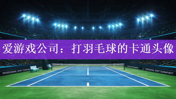 打羽毛球的卡通头像