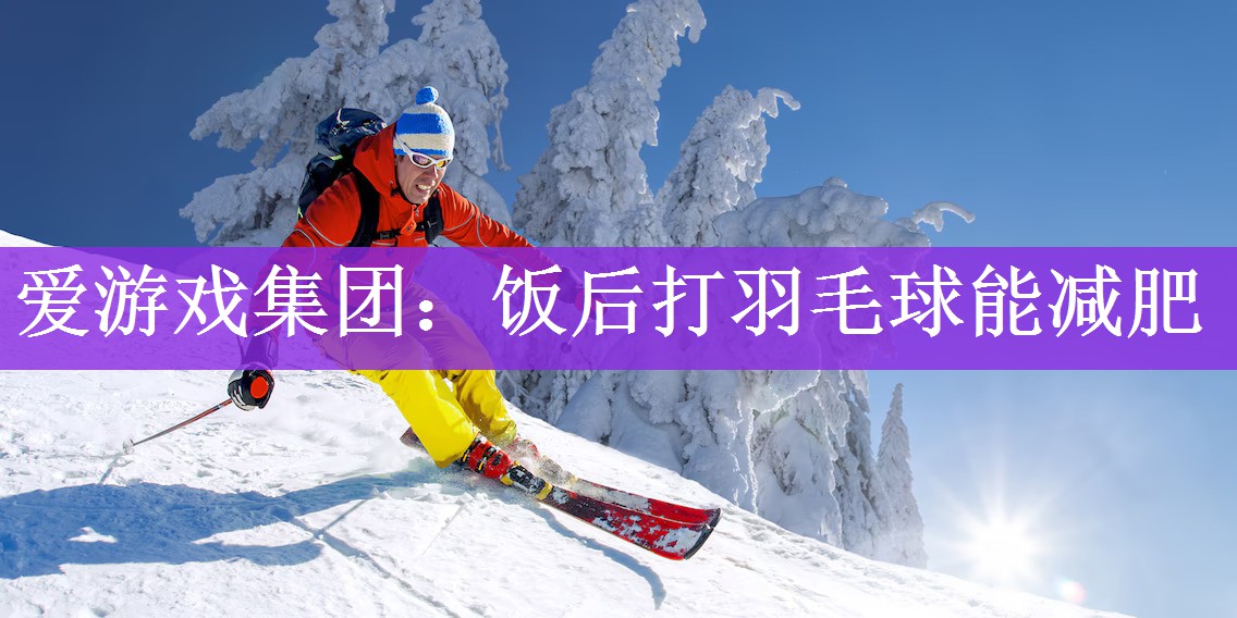 饭后打羽毛球能减肥