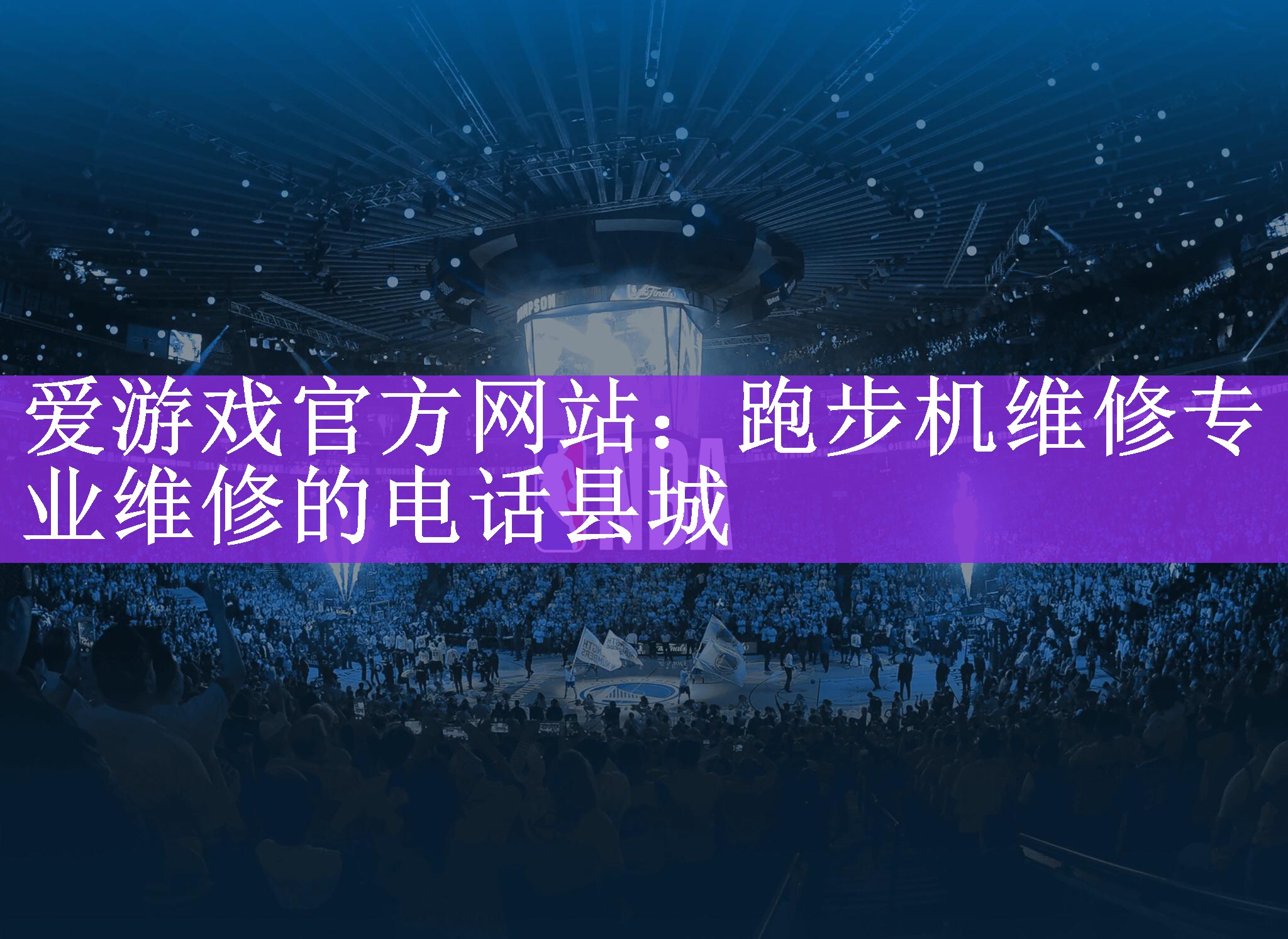 跑步机维修专业维修的电话县城