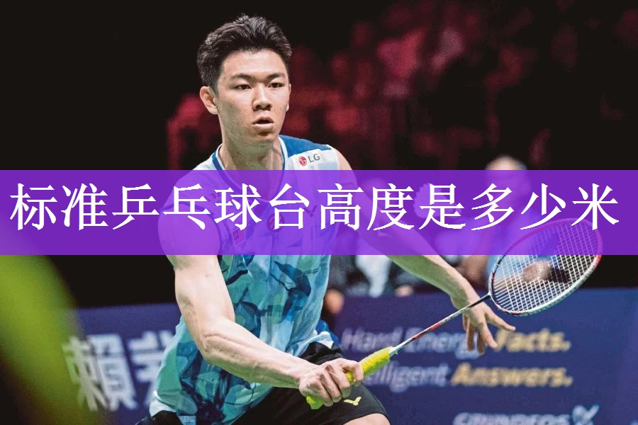 标准乒乓球台高度是多少米