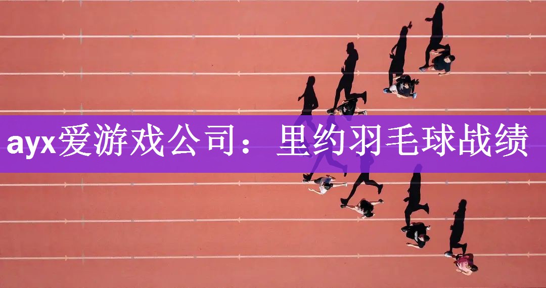 里约羽毛球战绩