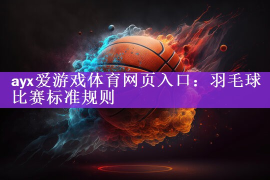 羽毛球比赛标准规则