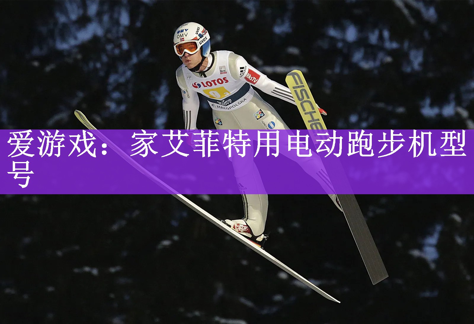 家艾菲特用电动跑步机型号