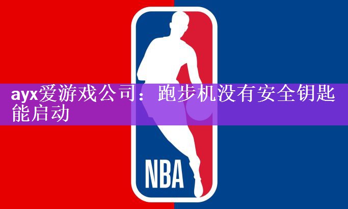跑步机没有安全钥匙能启动