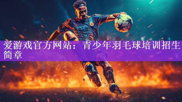 青少年羽毛球培训招生简章