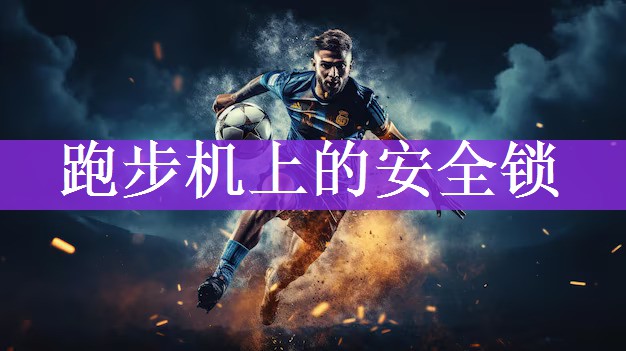跑步机上的安全锁