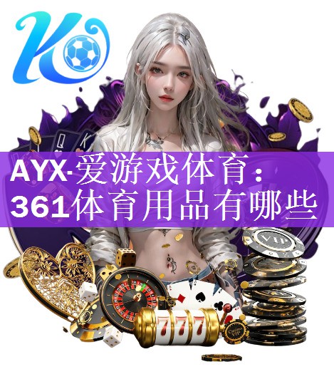 361体育用品有哪些