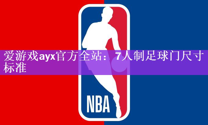 7人制足球门尺寸标准