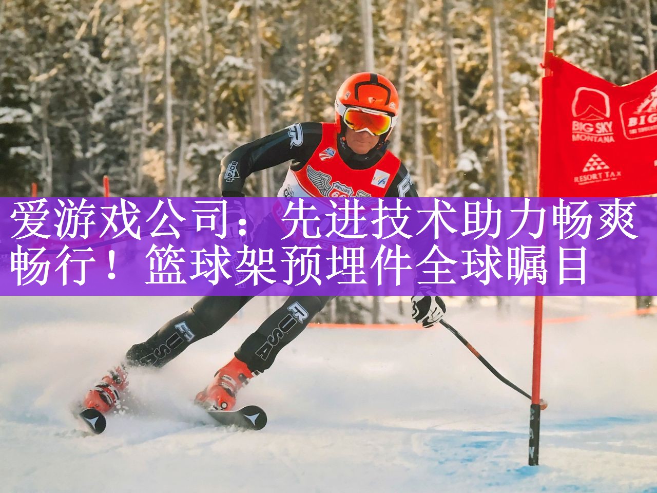 先进技术助力畅爽畅行！篮球架预埋件全球瞩目