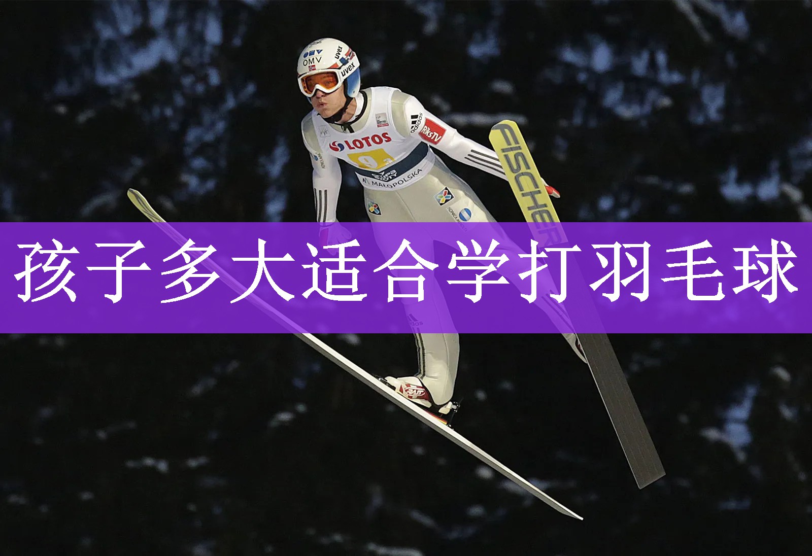 孩子多大适合学打羽毛球