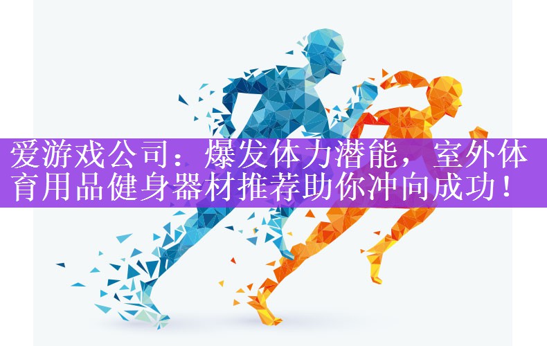 爆发体力潜能，室外体育用品健身器材推荐助你冲向成功！