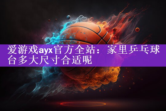 家里乒乓球台多大尺寸合适呢
