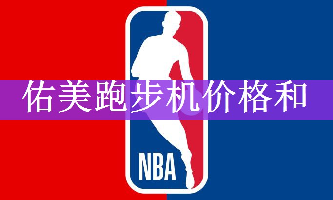 佑美跑步机价格和