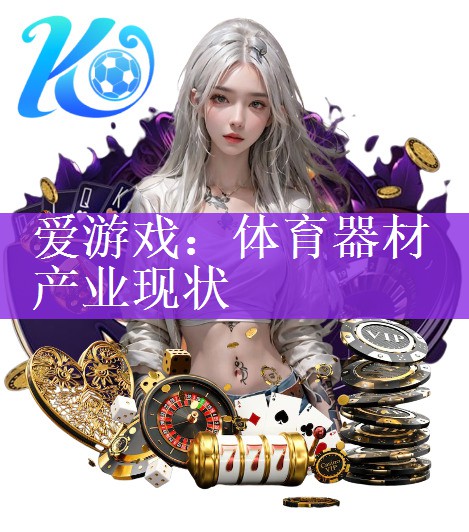 体育器材产业现状