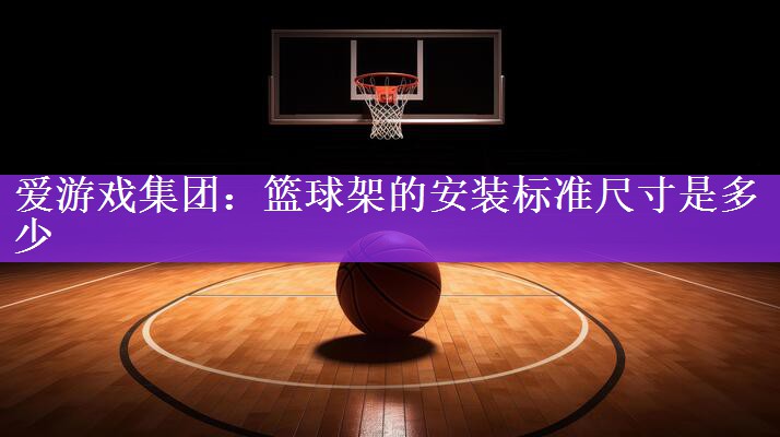 篮球架的安装标准尺寸是多少