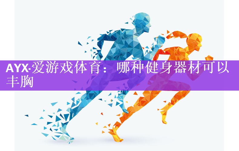 哪种健身器材可以丰胸