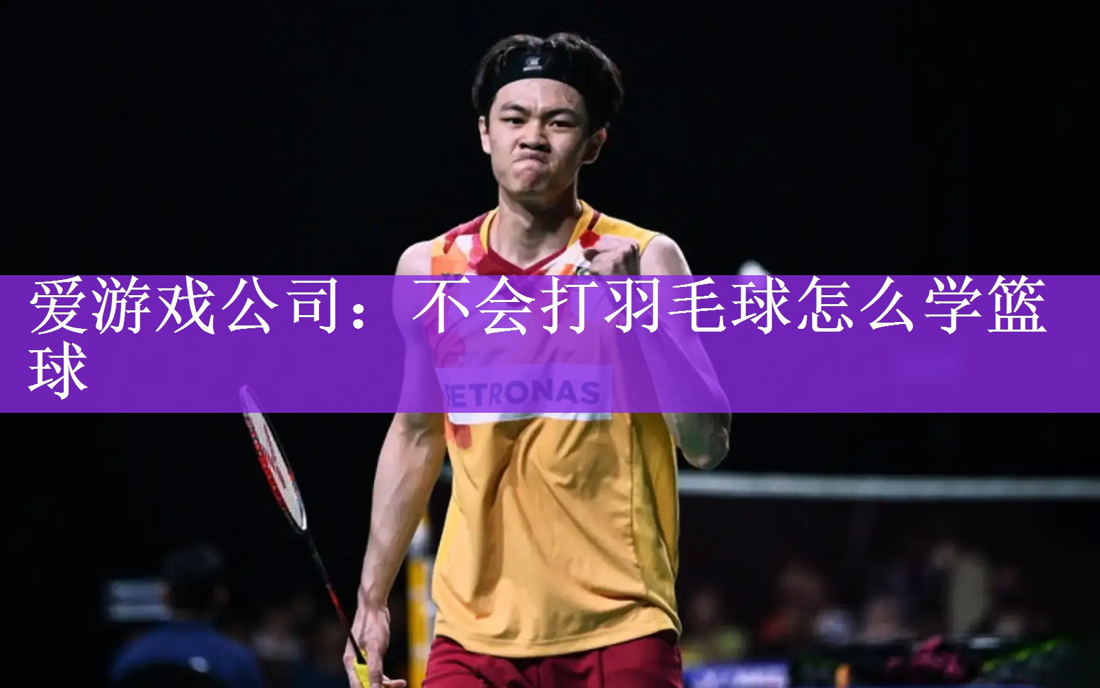 不会打羽毛球怎么学篮球