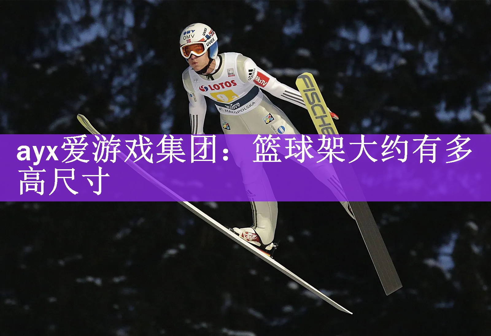篮球架大约有多高尺寸
