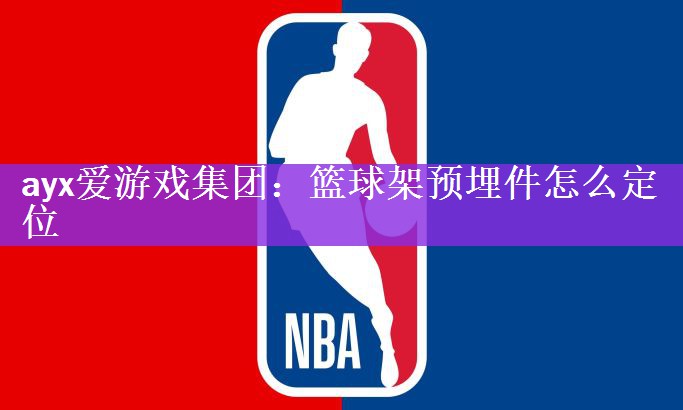 篮球架预埋件怎么定位
