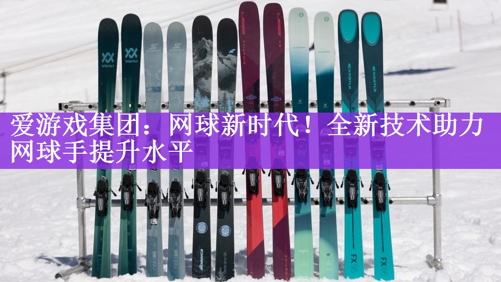 网球新时代！全新技术助力网球手提升水平