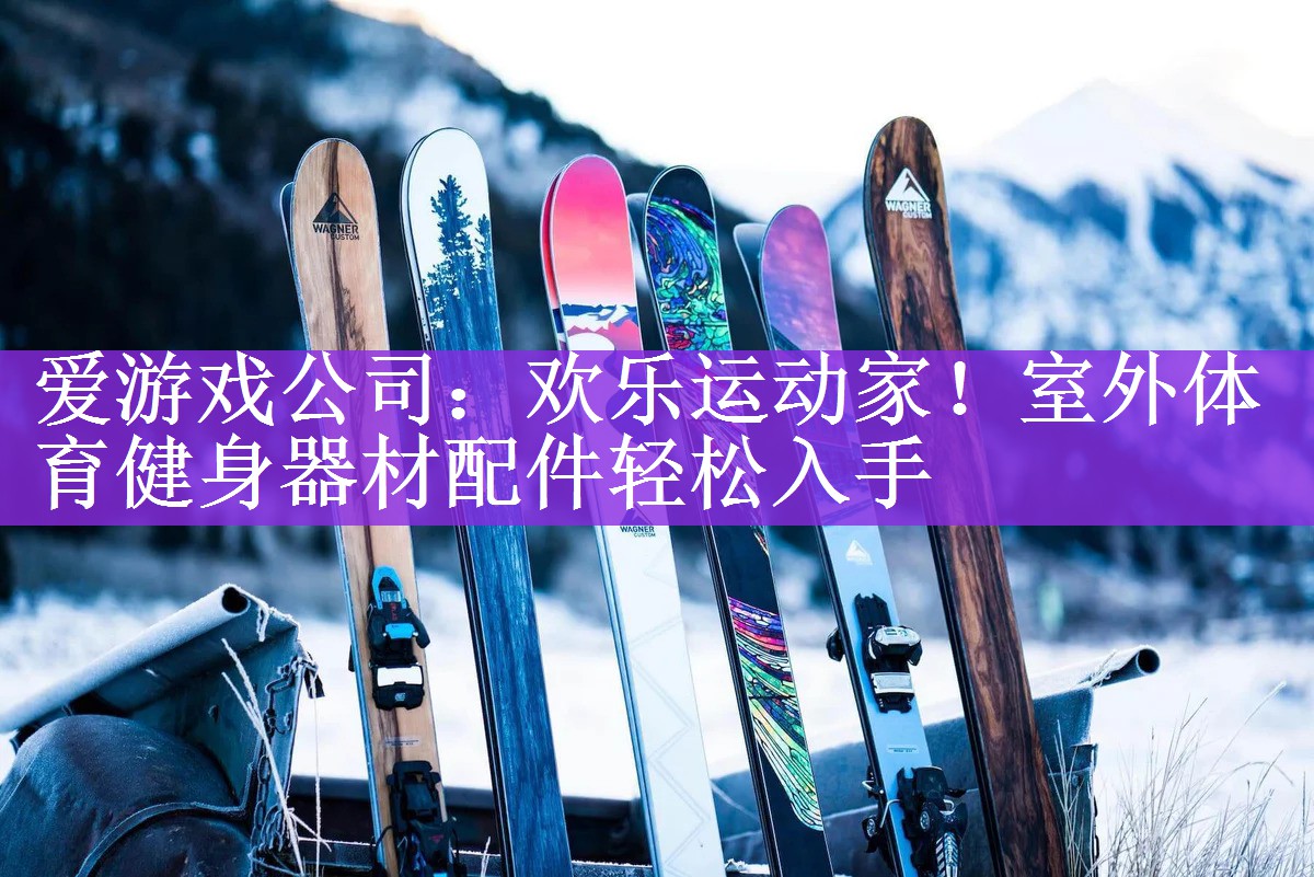 欢乐运动家！室外体育健身器材配件轻松入手