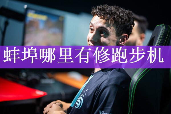 蚌埠哪里有修跑步机