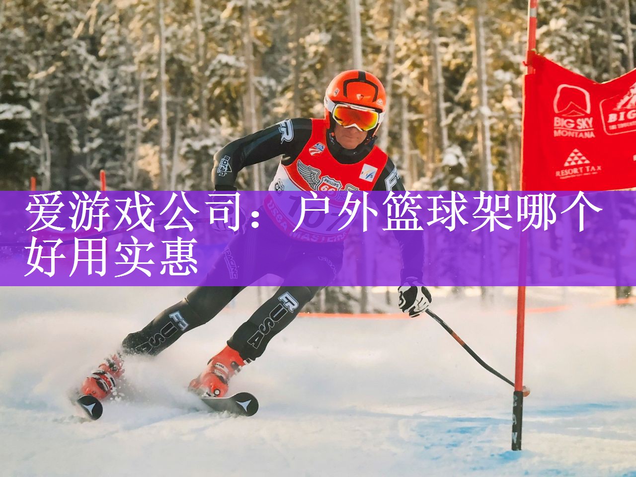户外篮球架哪个好用实惠