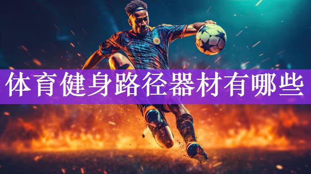 体育健身路径器材有哪些