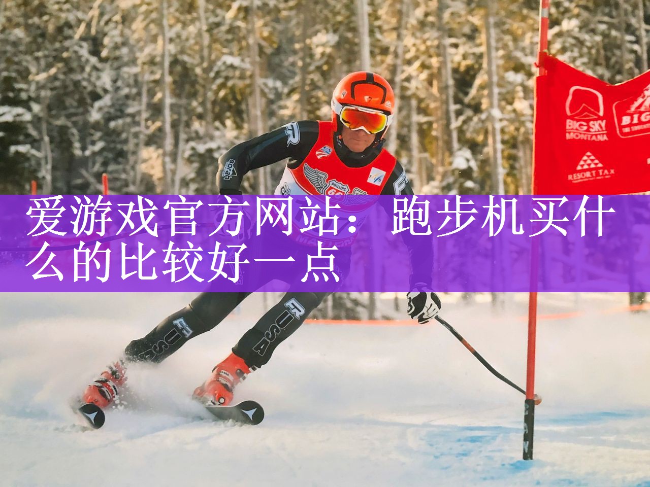 跑步机买什么的比较好一点
