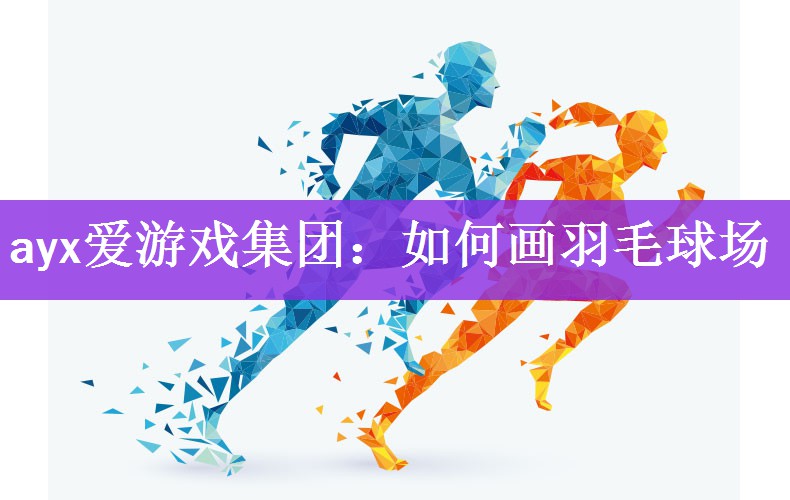 如何画羽毛球场