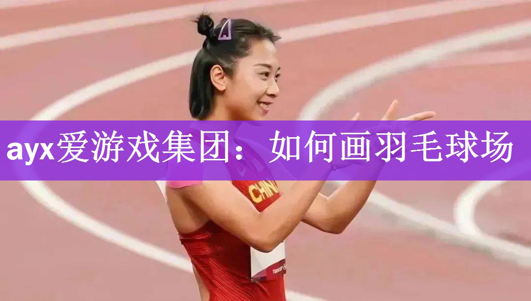 如何画羽毛球场