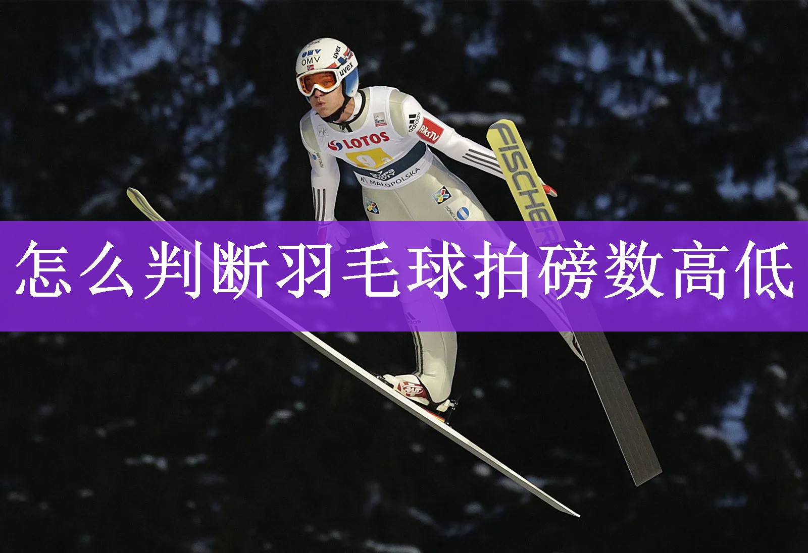 怎么判断羽毛球拍磅数高低