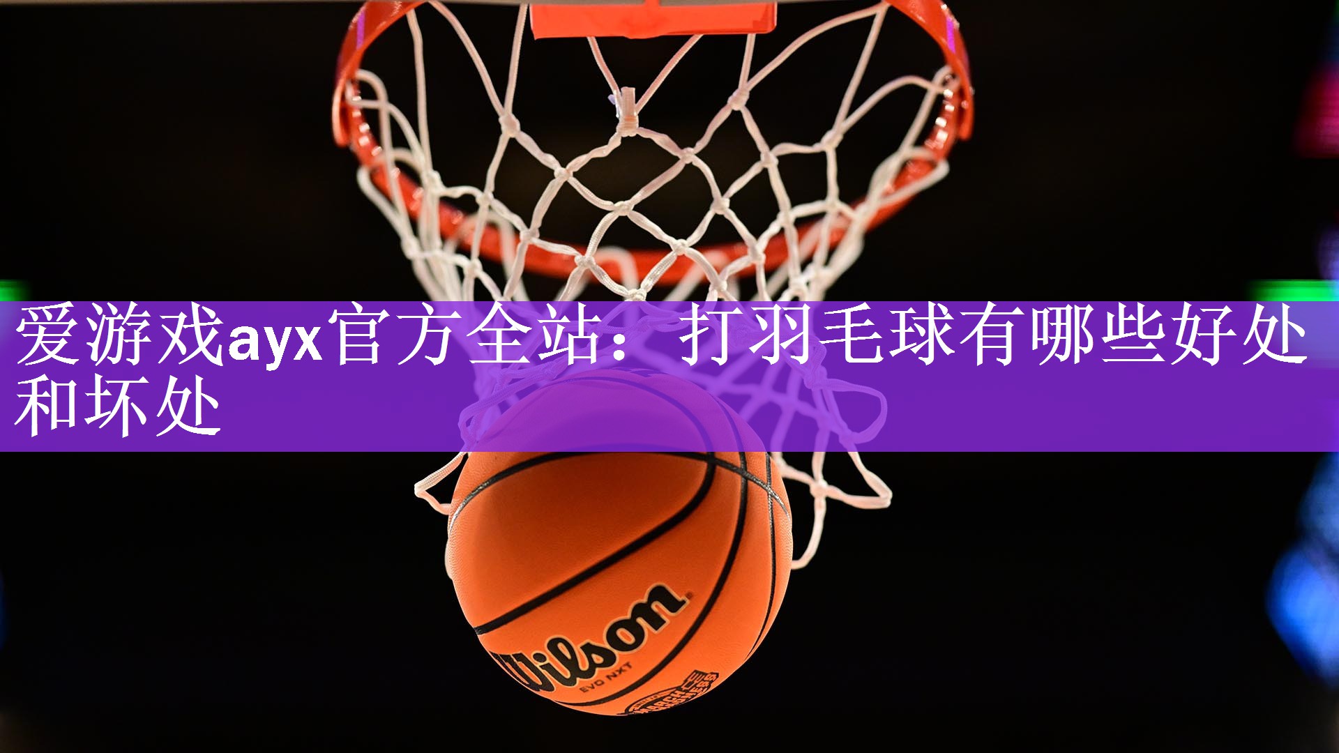 打羽毛球有哪些好处和坏处