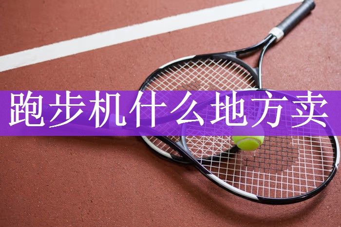 跑步机什么地方卖