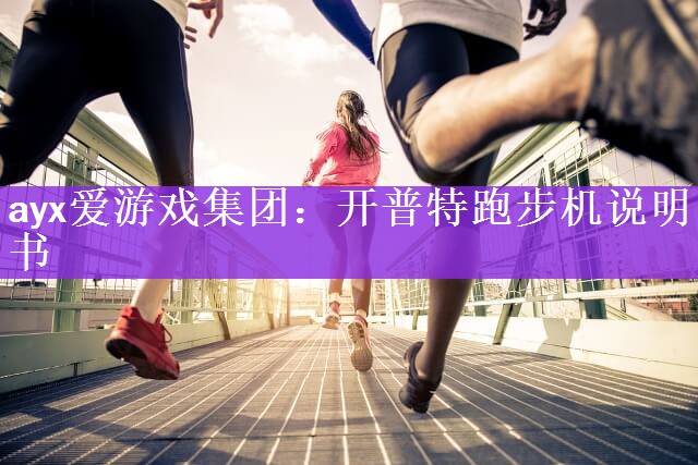 开普特跑步机说明书