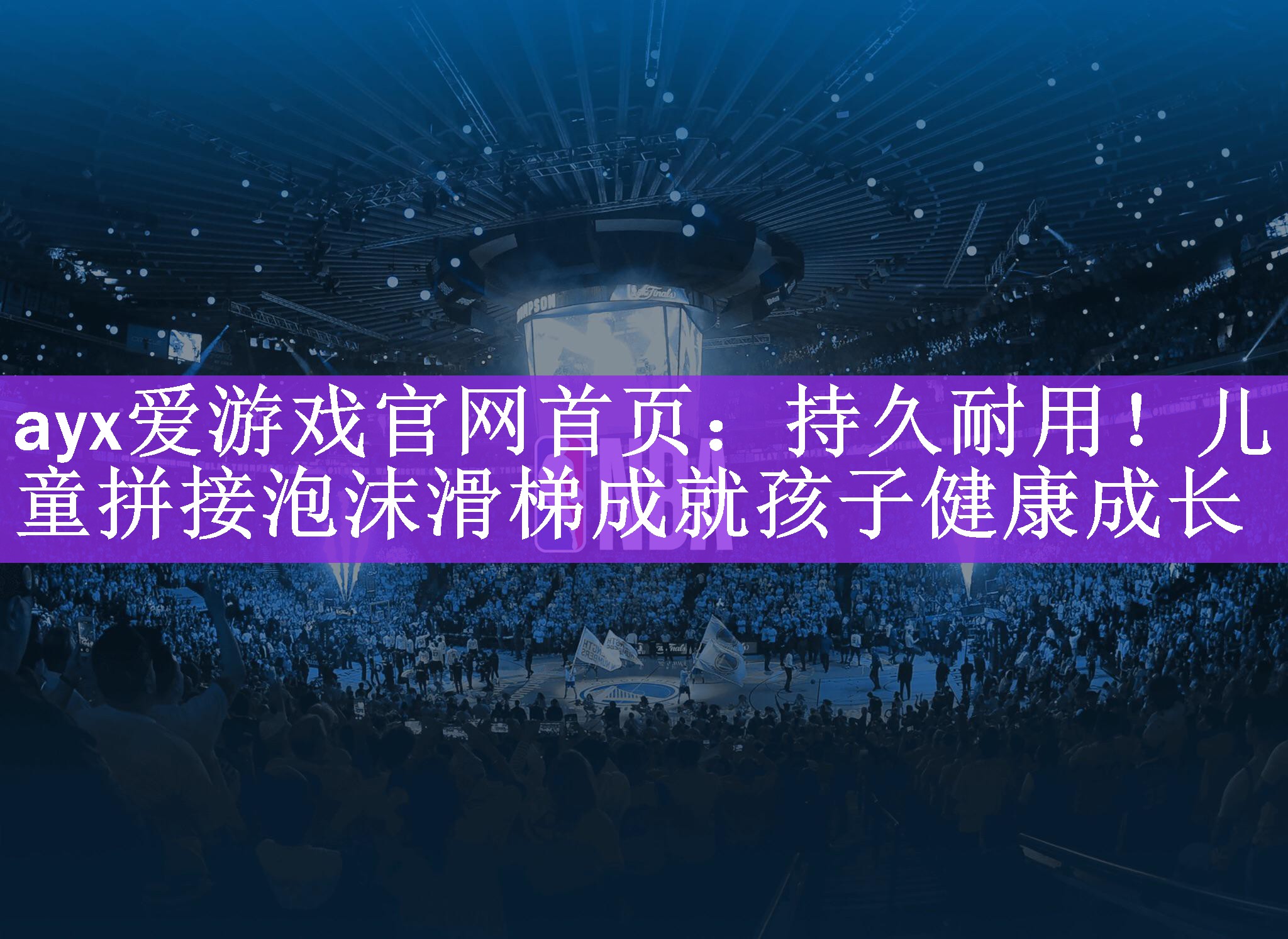持久耐用！儿童拼接泡沫滑梯成就孩子健康成长