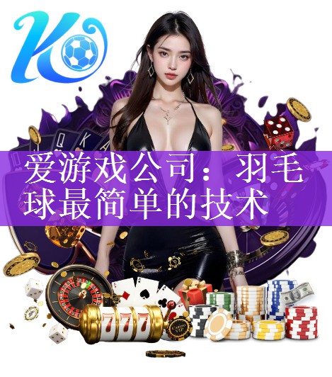 羽毛球最简单的技术