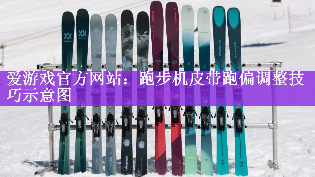 跑步机皮带跑偏调整技巧示意图