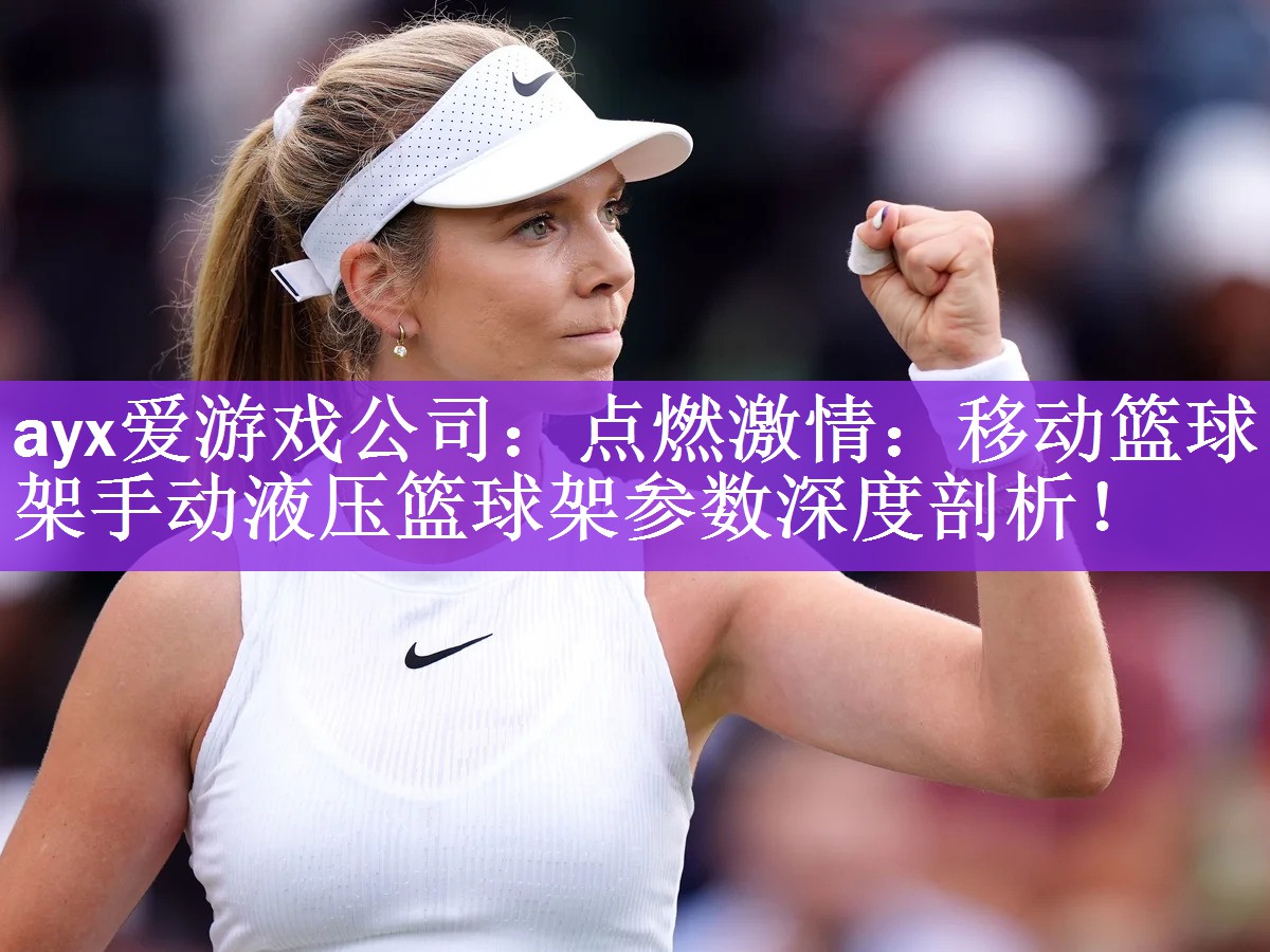 点燃激情：移动篮球架手动液压篮球架参数深度剖析！