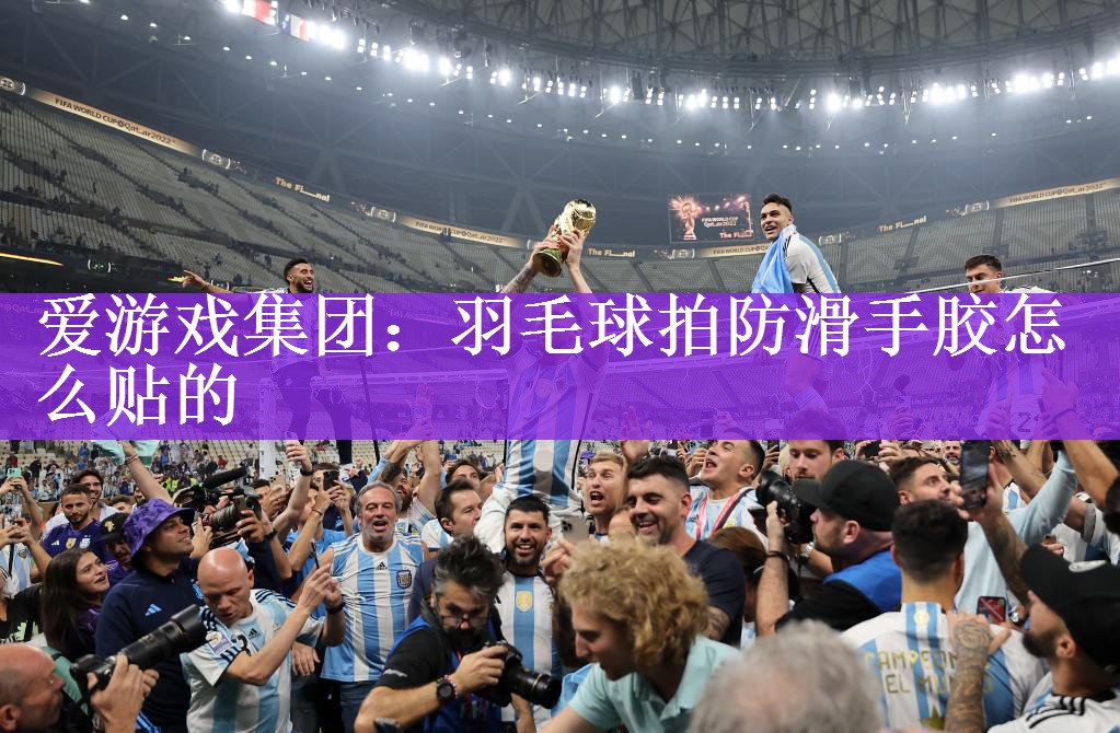 羽毛球拍防滑手胶怎么贴的
