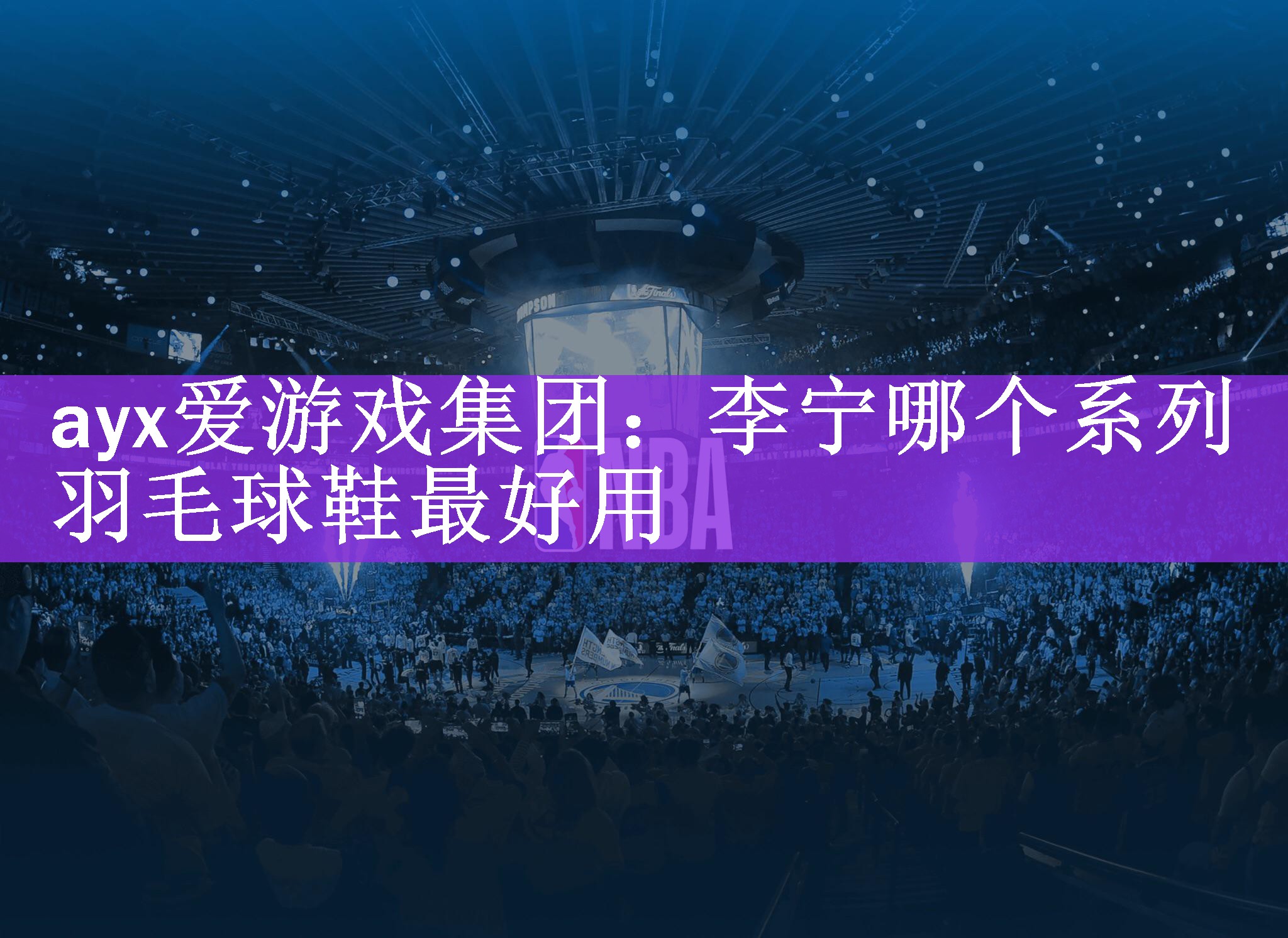 李宁哪个系列羽毛球鞋最好用