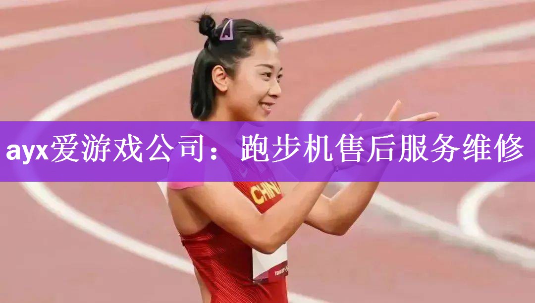 跑步机售后服务维修