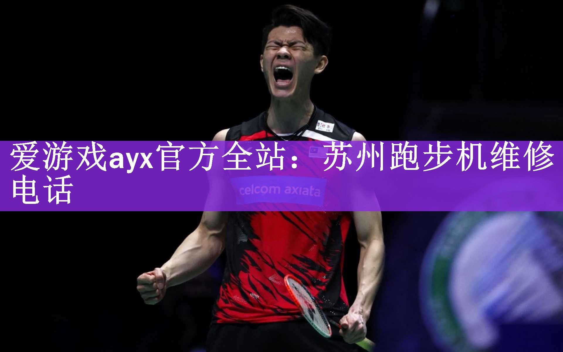 苏州跑步机维修电话